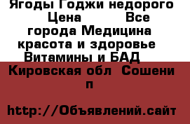 Ягоды Годжи недорого  › Цена ­ 100 - Все города Медицина, красота и здоровье » Витамины и БАД   . Кировская обл.,Сошени п.